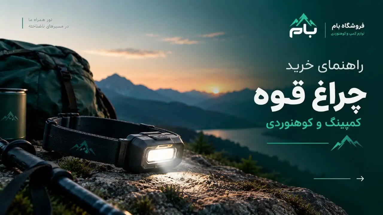 راهنمای خرید چراغ قوه کوهنوردی و کمپینگ