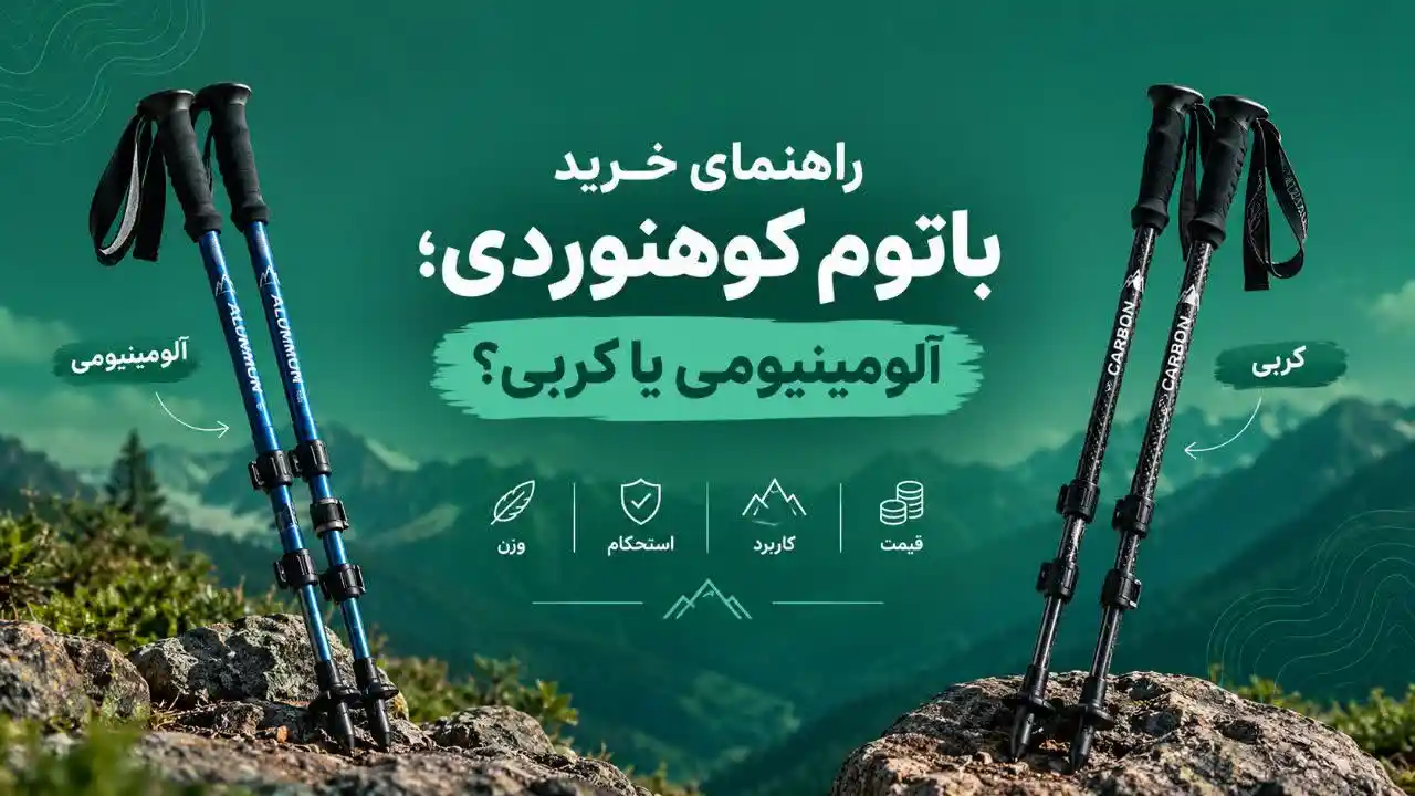 راهنمای خرید باتوم کوهنوردی؛ آلومینیومی یا کربنی؟