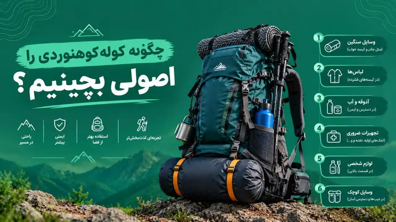 چگونه کوله کوهنوردی را اصولی بچینیم؟ راهنمای چیدمان کوله