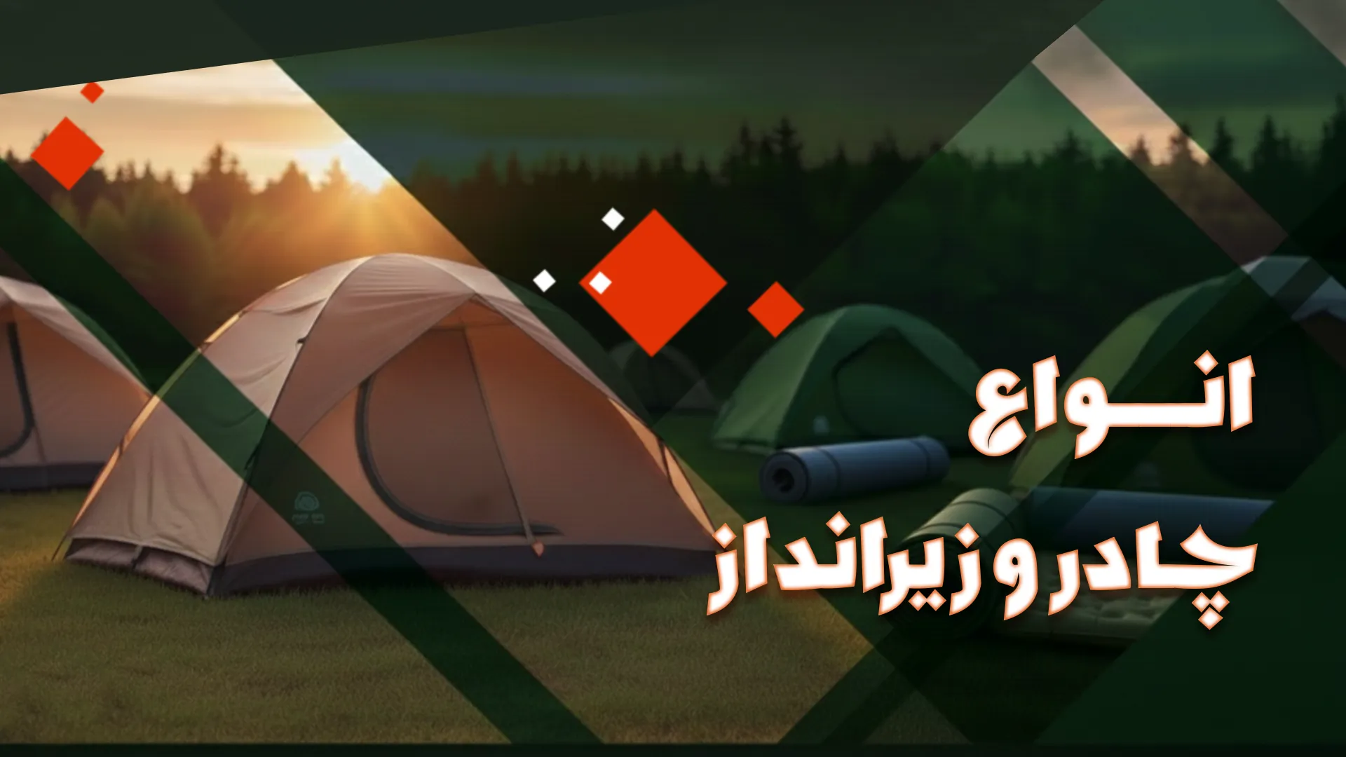 چادر و زیرانداز